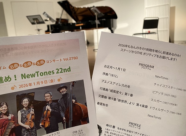 ニュートーンズコンサート(2026年1月9日宗次ホール)