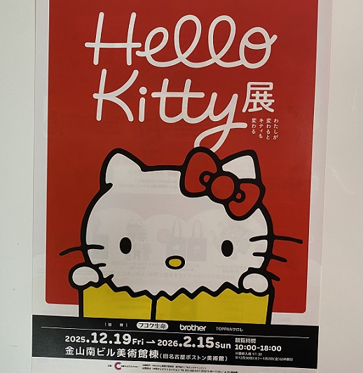 ハローキテイ展(金山南ビル美術館棟)