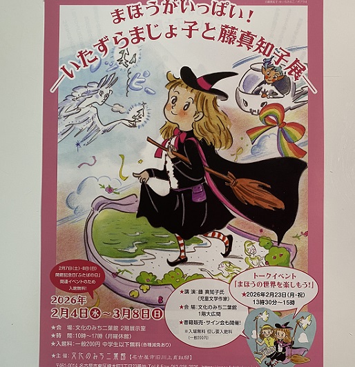 いたずらまじょ子と藤真知子展(文化のみち二葉館)
