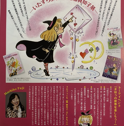 いたずらまじょ子と藤真知子展(文化のみち二葉館)