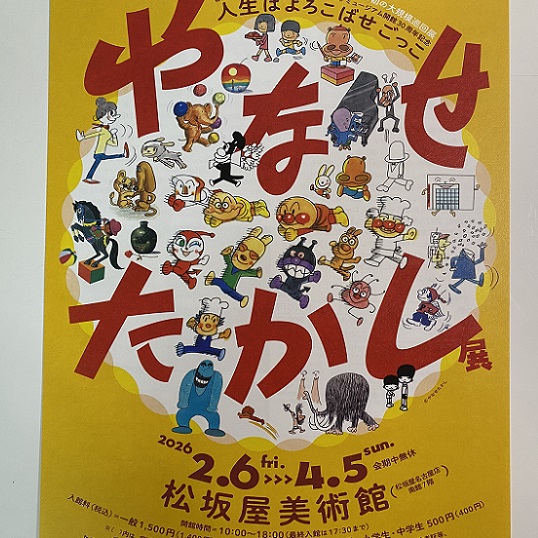 やなせたかし展(松坂屋美術館)