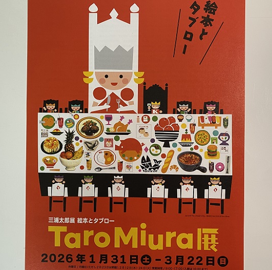 三浦太郎展(刈谷市美術館)