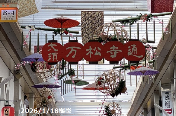 大須万松寺通（名古屋市）