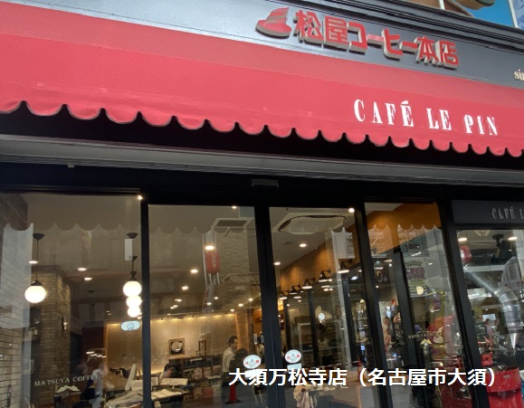 松屋コーヒー本店（名古屋市大須）