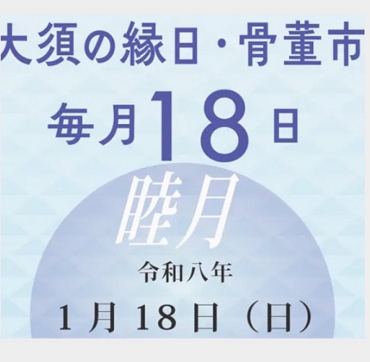 大須観音（名古屋市）の骨董市