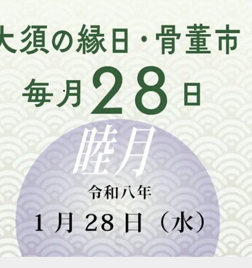 大須観音（名古屋市）の骨董市
