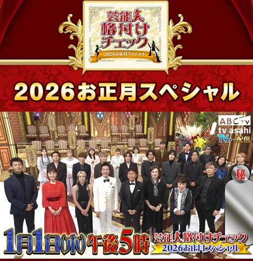 元旦放送「2026芸能人格付けチェック』