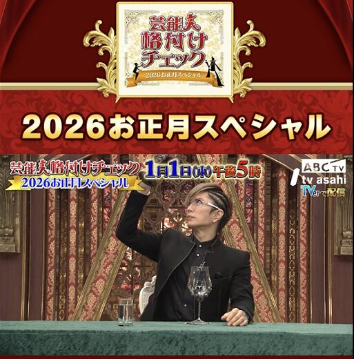元旦放送「2026芸能人格付けチェック』