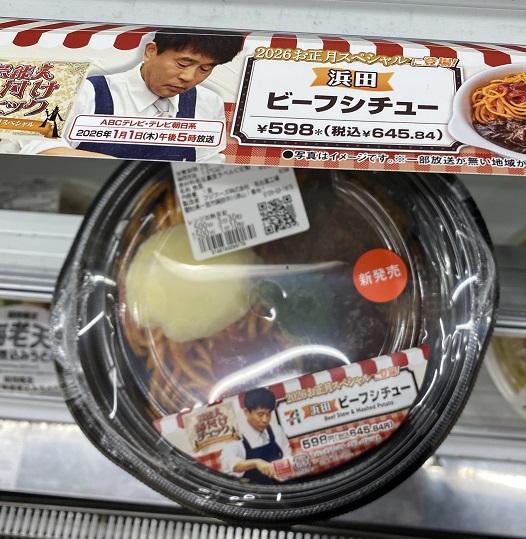 セブンイレブン販売中の浜田考案再現のグルメ弁当