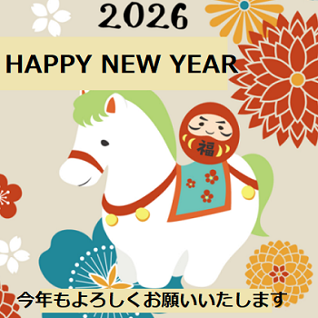 新年のご挨拶