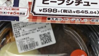セブンイレブンで販売中の浜田ビーフシチュー
