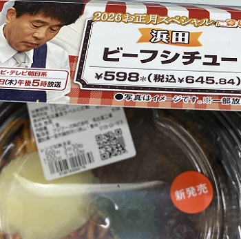 セブンイレブンで販売中の浜田ビーフシチュー