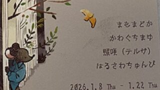 中日ビル2Fで開催の（えほんのよりみち展）2026年1月11日