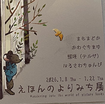 中日ビル2Fで開催の（えほんのよりみち展）2026年1月11日