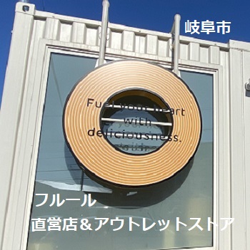 フルール（岐阜市）