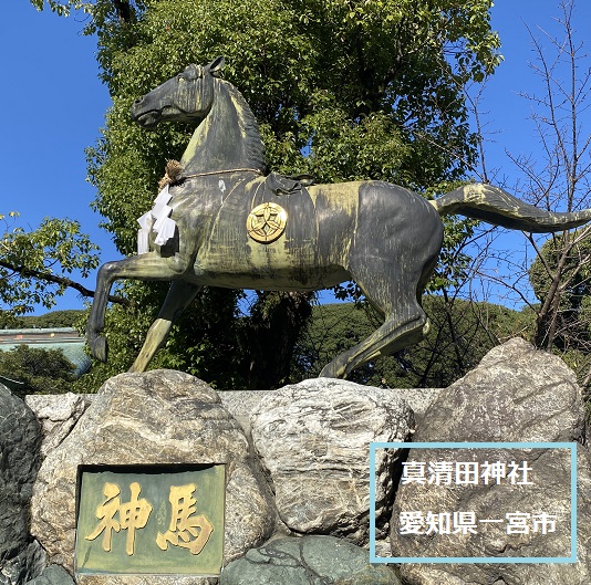 神馬（愛知県一宮市の真清田神社）