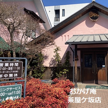 おかげ庵茶屋ケ坂店