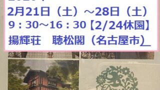 揚輝荘開催100人リース作品展（2026年2月21日～28日）