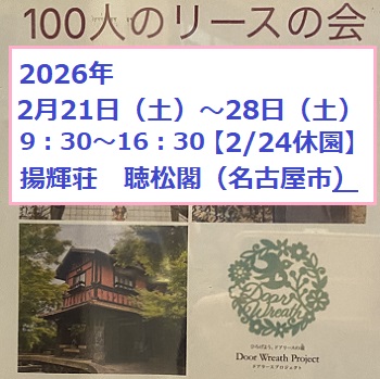 揚輝荘開催100人リース作品展（2026年2月21日～28日）