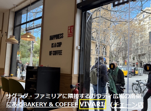 サクラダ・ファミリア界隈のカフェVIVARI