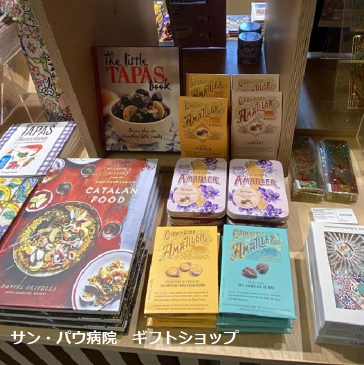 サン・パウ病院(バルセロナ)のギフトショップ