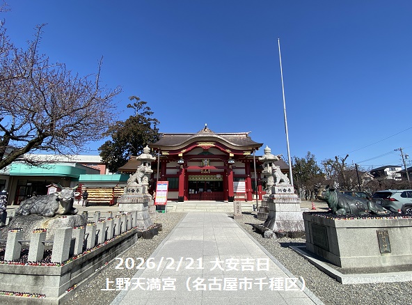 上野天満宮（名古屋市千種区）