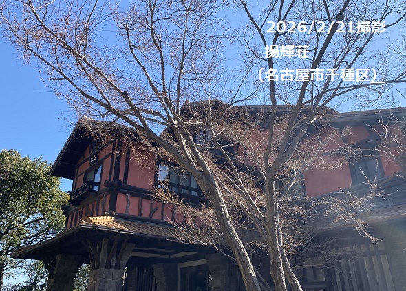 揚輝荘（名古屋市）