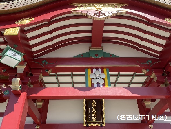 上野天満宮（名古屋市）