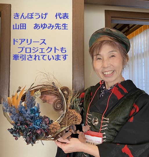 100人のリースの会の作品展（2026年２月21日揚輝荘）代表の山田あゆみ先生