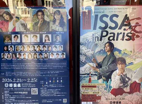 御園座ミュージカル(ISSAinParis）2026年2月22日
