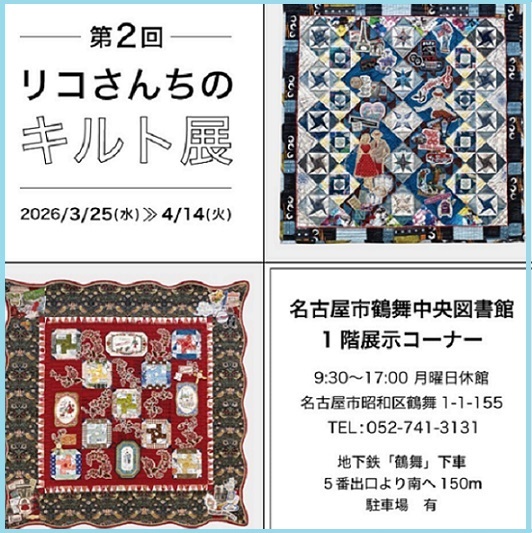第2回リコさんちのキルト展のチラシ