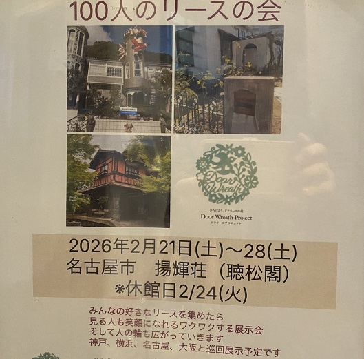 100人のリースの会(揚輝荘)2026年2月21日~28日