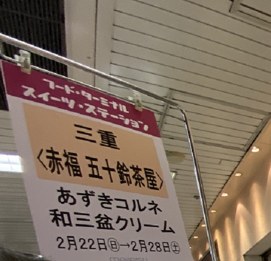 五十鈴茶屋の売り場(名鉄スポットコーナー)