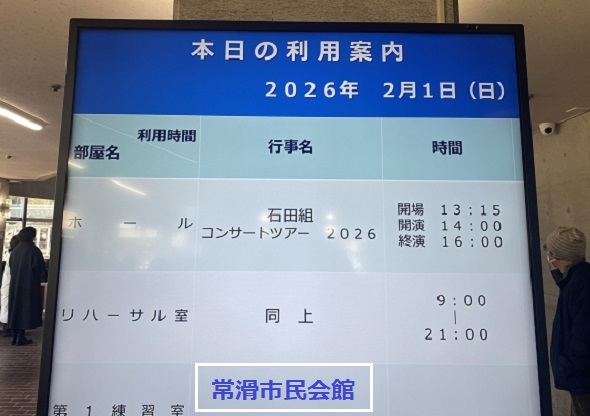 石田組コンサート2026(2026年2月1日常滑市民文化会館)
