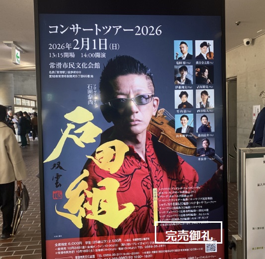 石田組コンサート2026(2026年2月1日常滑市民文化会館)