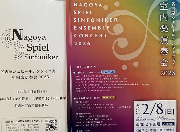 名古屋シュピールシンファニカー演奏会2026(2026年2月8日西文化小劇場)
