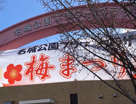 名城公園の梅まつり（名古屋市）
