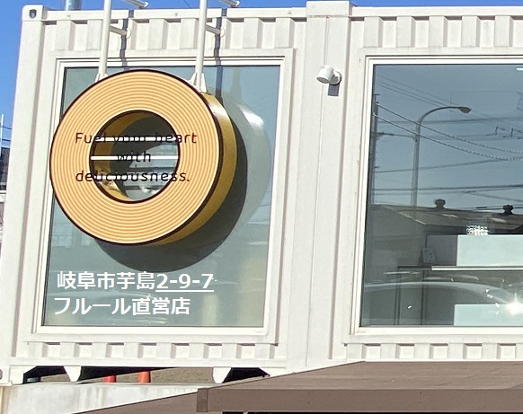 工場直売フルール（岐阜市）