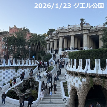 グエル公園（バルセロナ）