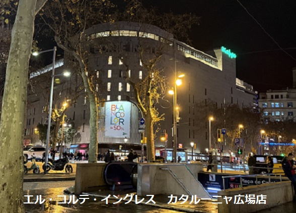エル・コルテ・イングレスカタルーニャ広場店(バルセロナ)