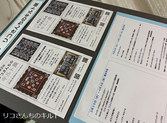2026年3月25日4月14日までリコさんちのキルト展に展示予定