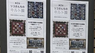 第2回リコさんちのキルト展（鶴舞図書館で開催2026年3月25日から4月14日）
