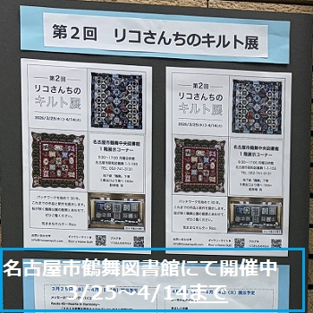 第2回リコさんちのキルト展（鶴舞図書館で開催2026年3月25日から4月14日）