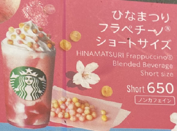 スターバックスのひなまつりフラペチーノ
