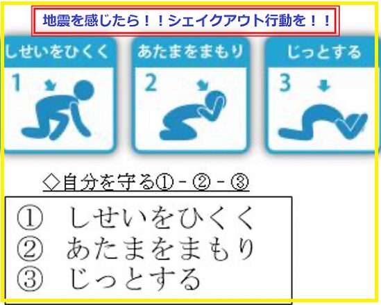 地震対策（シェイクアウト行動）
