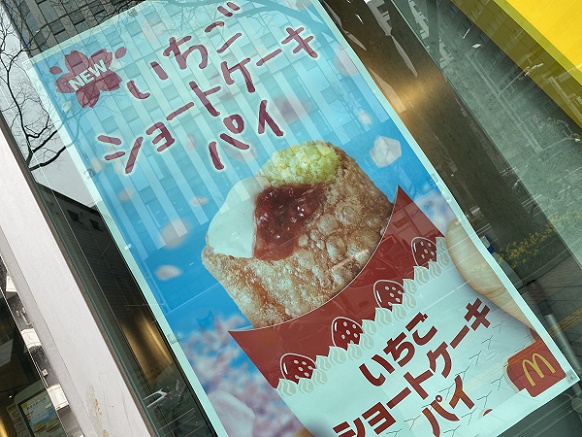 マックのいちごショートケーキパイのポスター