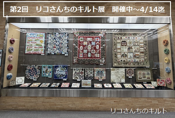 第2回リコさんちのキルト展（鶴舞図書館で開催2026年3月25日から4月14日）