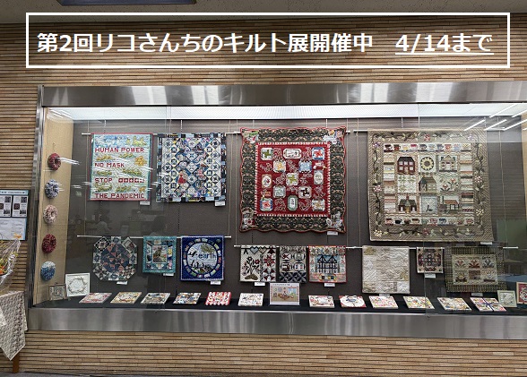 リコさんちのキルト展（2026年3月25日～4月14日鶴舞図書館で開催）