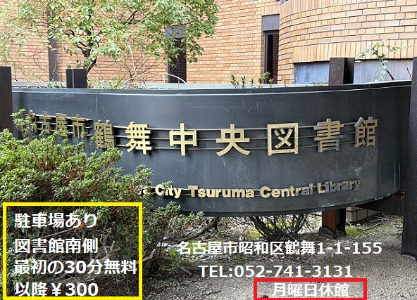 鶴舞図書館（名古屋市）