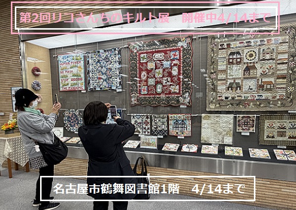 第2回リコさんちのキルト展(2026年3月25日から4月14日)鶴舞図書館で開催。
